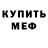 МЕФ кристаллы noodles